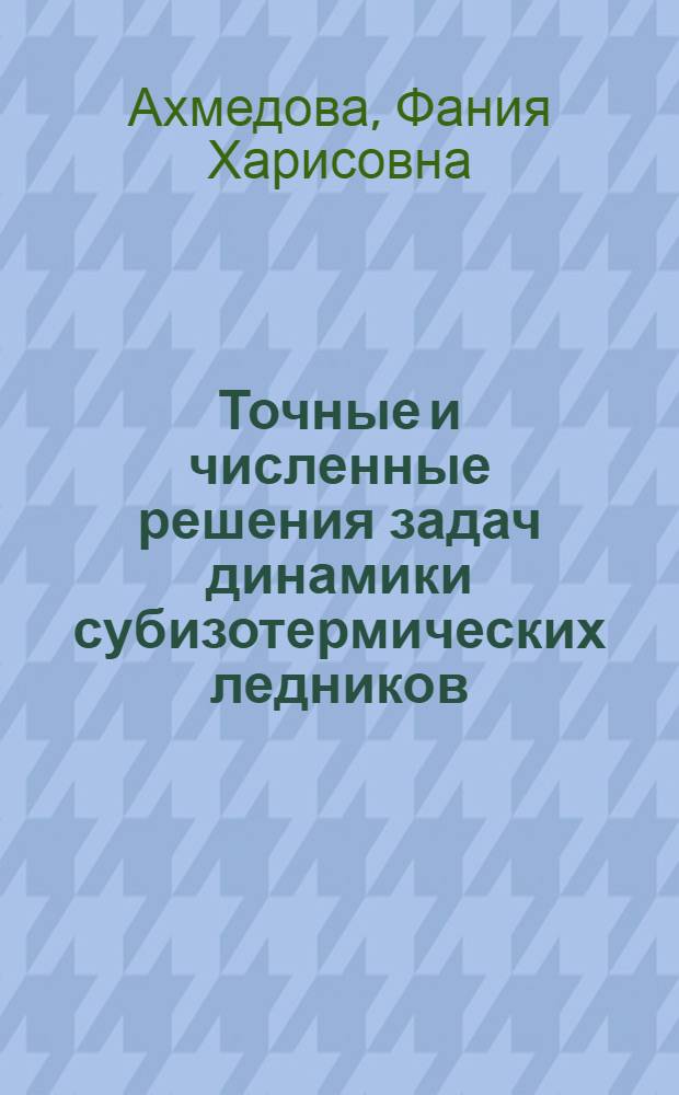 Точные и численные решения задач динамики субизотермических ледников : Автореф. дис. на соиск. учен. степ. к. ф.-м. н