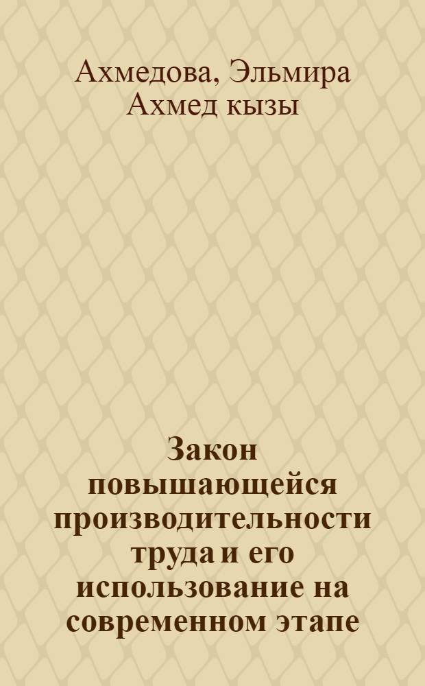 Закон повышающейся производительности труда и его использование на современном этапе : Автореф. дис. на соиск. учен. степ. канд. экон. наук : (08.00.01)