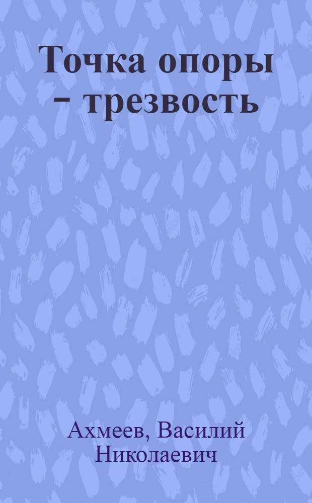 Точка опоры - трезвость