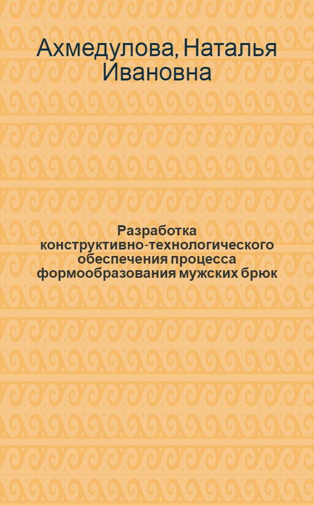 Разработка конструктивно-технологического обеспечения процесса формообразования мужских брюк : Автореф. дис. на соиск. учен. степ. к. т. н