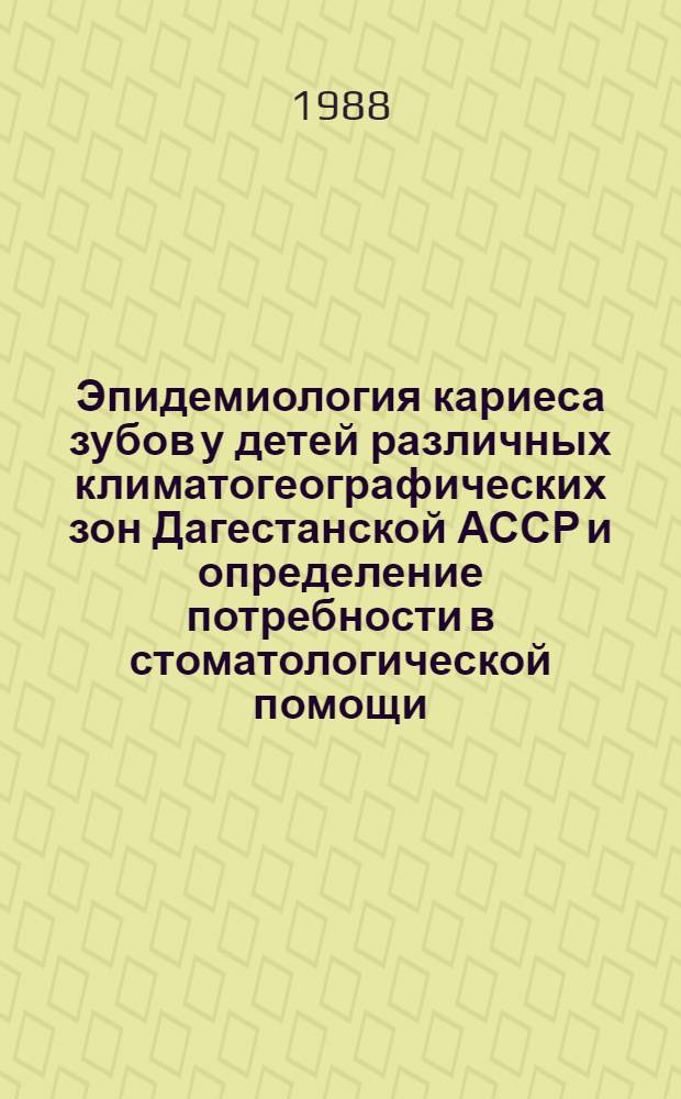 Эпидемиология кариеса зубов у детей различных климатогеографических зон Дагестанской АССР и определение потребности в стоматологической помощи : Автореф. дис. на соиск. учен. степ. канд. мед. наук : (14.00.21)