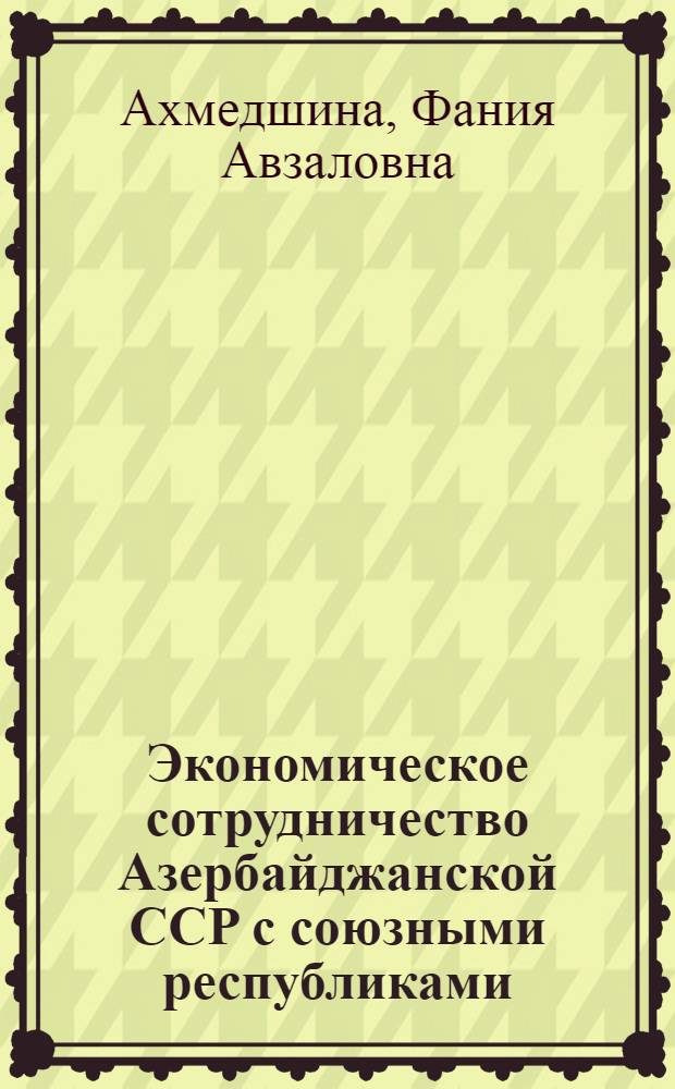 Экономическое сотрудничество Азербайджанской ССР с союзными республиками (1946-1980 гг.)