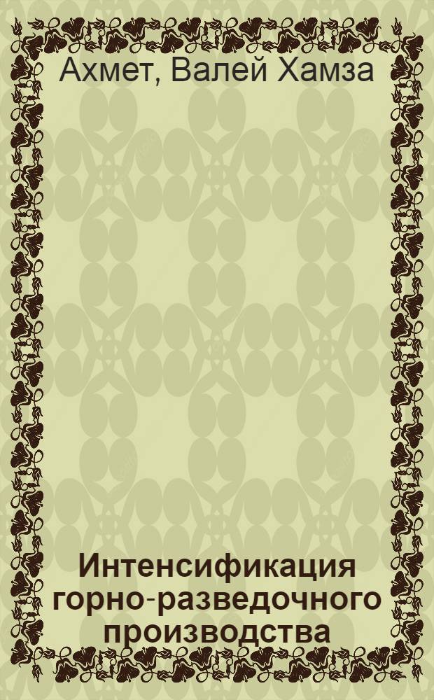 Интенсификация горно-разведочного производства