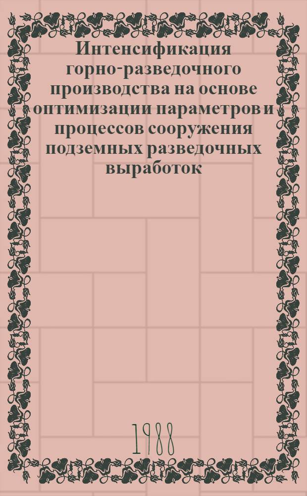 Интенсификация горно-разведочного производства на основе оптимизации параметров и процессов сооружения подземных разведочных выработок : Автореф. дис. на соиск. учен. степ. д. т. н