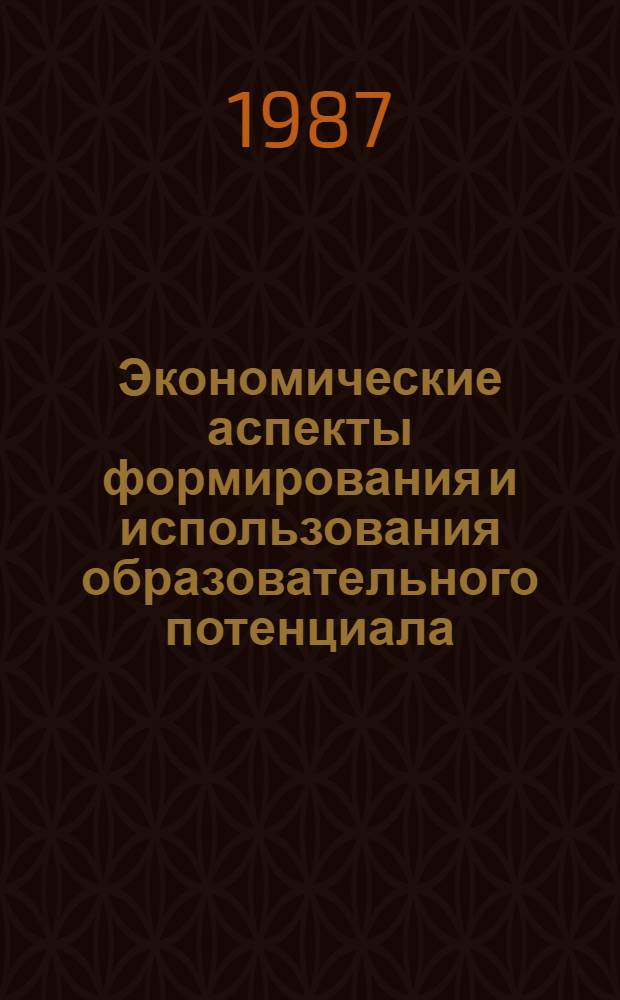 Экономические аспекты формирования и использования образовательного потенциала : Автореф. дис. на соиск. учен. степ. к. э. н
