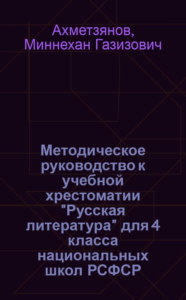 Методическое руководство к учебной хрестоматии "Русская литература" для 4 класса национальных школ РСФСР : Пособие для учителя