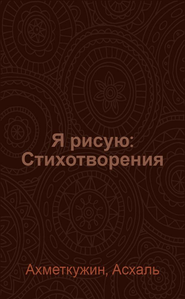 Я рисую : Стихотворения : Для дошк. и мл. шк. возраста
