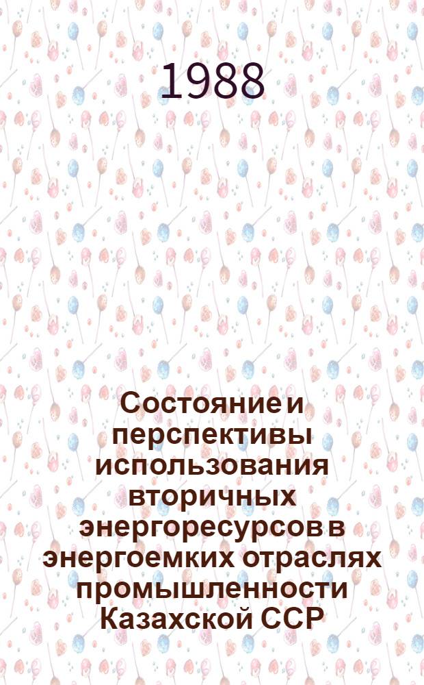 Состояние и перспективы использования вторичных энергоресурсов в энергоемких отраслях промышленности Казахской ССР : Информ. обеспечение науч.-техн. программ : Аналит. обзор