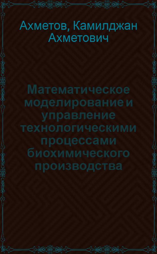 Математическое моделирование и управление технологическими процессами биохимического производства