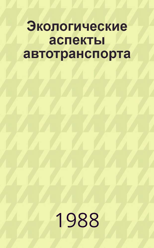 Экологические аспекты автотранспорта