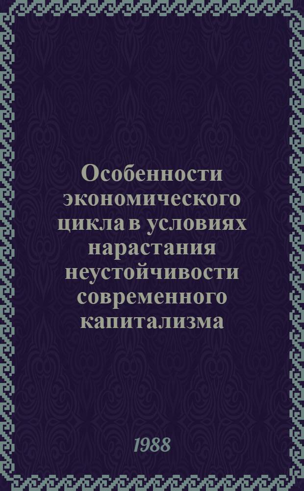 Особенности экономического цикла в условиях нарастания неустойчивости современного капитализма : Автореф. дис. на соиск. учен. степ. канд. экон. наук : (08.00.01)