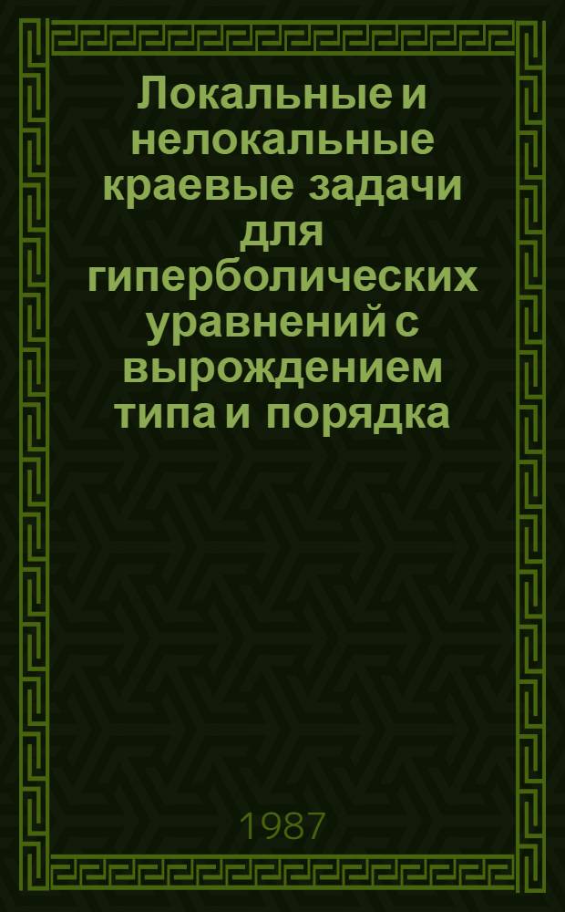 Локальные и нелокальные краевые задачи для гиперболических уравнений с вырождением типа и порядка : Автореф. дис. на соиск. учен. степ. к. ф.-м. н