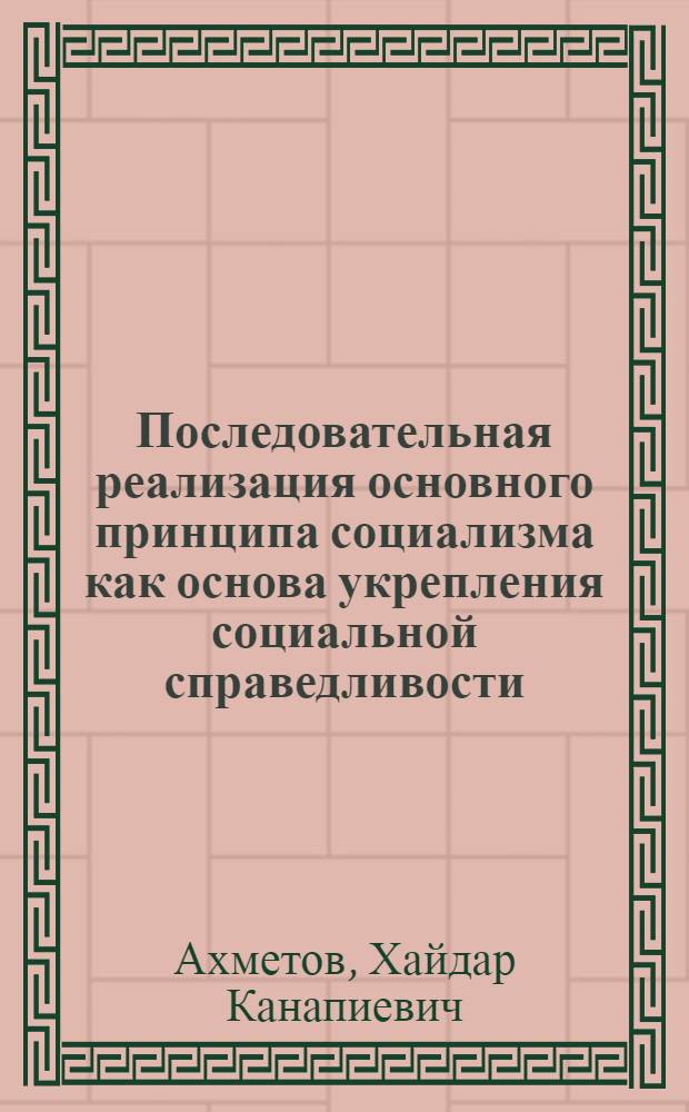 Последовательная реализация основного принципа социализма как основа укрепления социальной справедливости : Автореф. дис. на соиск. учен. степ. канд. филос. наук : (09.00.02)