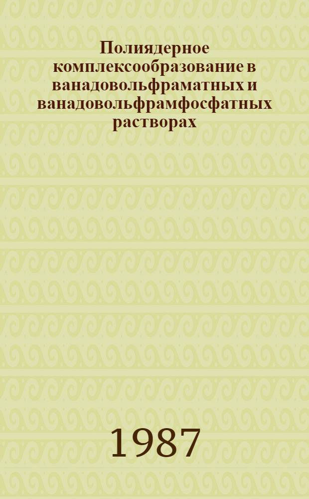 Полиядерное комплексообразование в ванадовольфраматных и ванадовольфрамфосфатных растворах : Автореф. дис. на соиск. учен. степ. канд. хим. наук : (02.00.01)