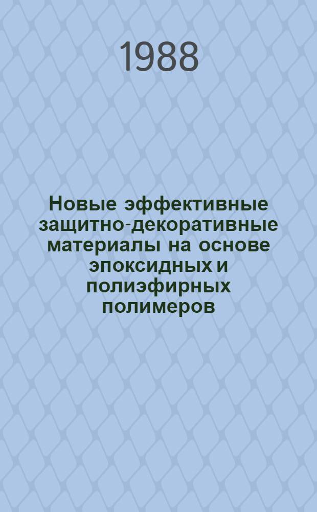 Новые эффективные защитно-декоративные материалы на основе эпоксидных и полиэфирных полимеров : Автореф. дис. на соиск. учен. степ. к. т. н