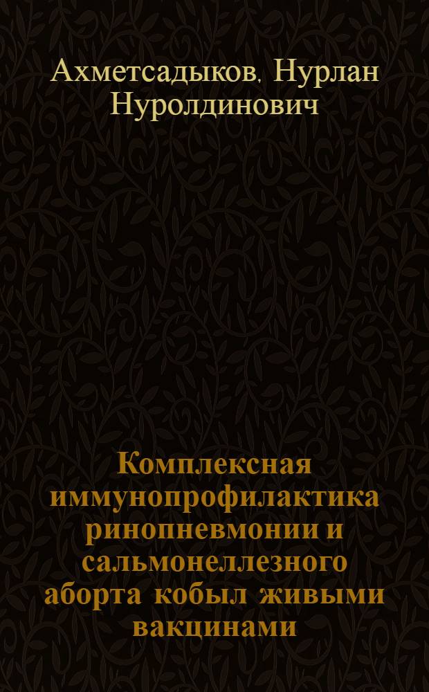 Комплексная иммунопрофилактика ринопневмонии и сальмонеллезного аборта кобыл живыми вакцинами : Автореф. дис. на соиск. учен. степ. канд. вет. наук : (16.00.03)