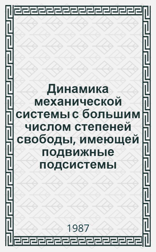 Динамика механической системы с большим числом степеней свободы, имеющей подвижные подсистемы : Автореф. дис. на соиск. учен. степ. к. т. н