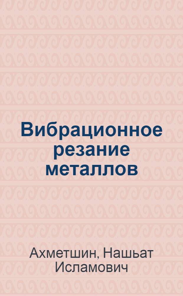 Вибрационное резание металлов