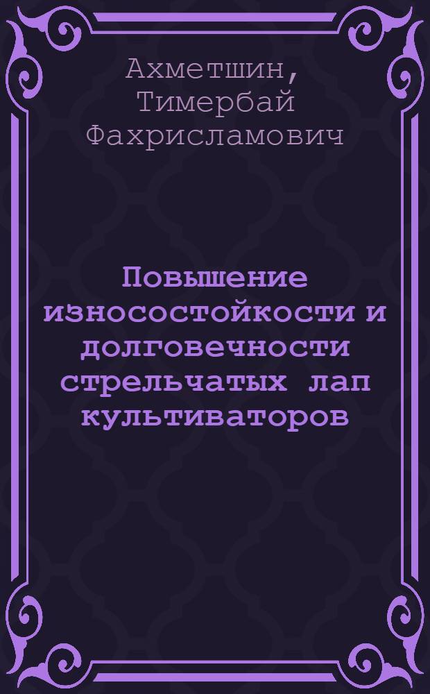 Повышение износостойкости и долговечности стрельчатых лап культиваторов : Автореф. дис. на соиск. учен. степ. канд. техн. наук : (05.20.04)