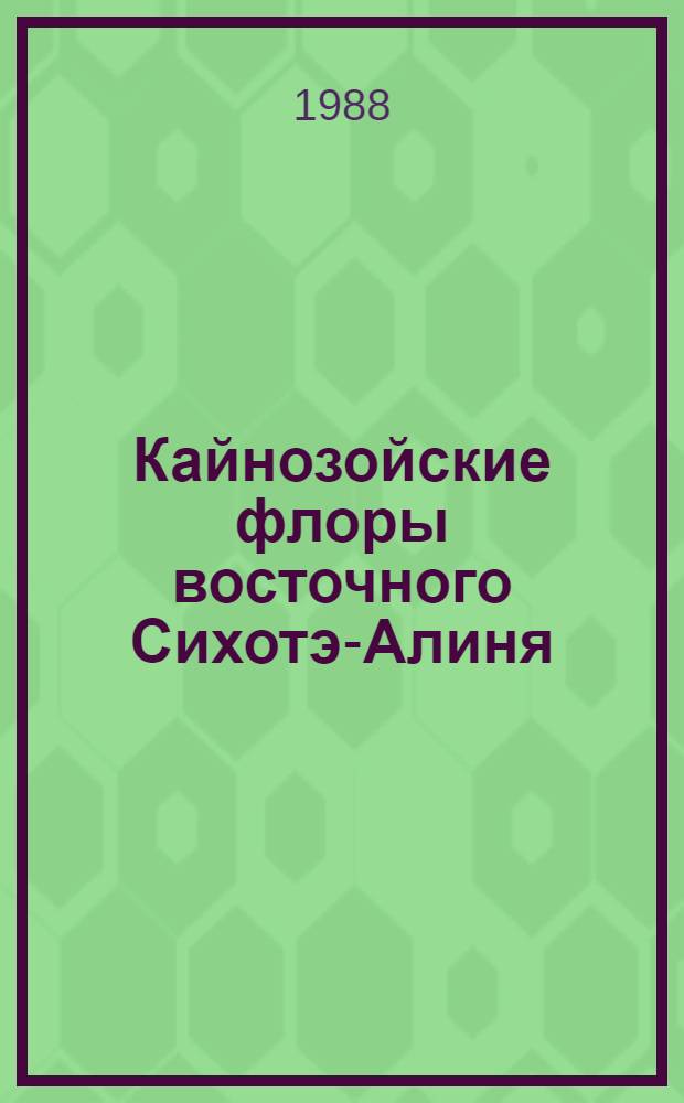 Кайнозойские флоры восточного Сихотэ-Алиня