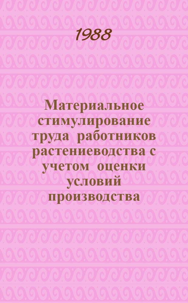 Материальное стимулирование труда работников растениеводства с учетом оценки условий производства : Автореф. дис. на соиск. учен. степ. канд. экон. наук : (08.00.22)