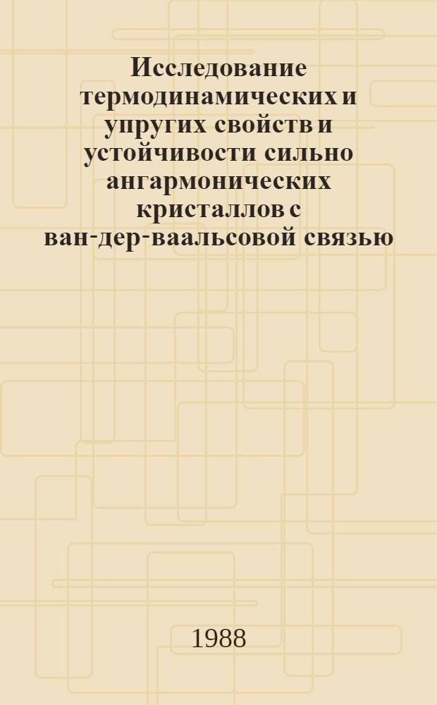 Исследование термодинамических и упругих свойств и устойчивости сильно ангармонических кристаллов с ван-дер-ваальсовой связью : Автореф. дис. на соиск. учен. степ. канд. физ.-мат. наук : (01.04.02)