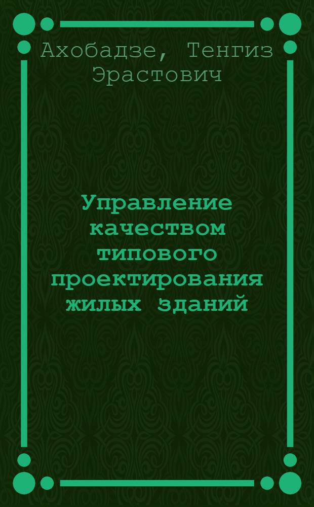 Управление качеством типового проектирования жилых зданий