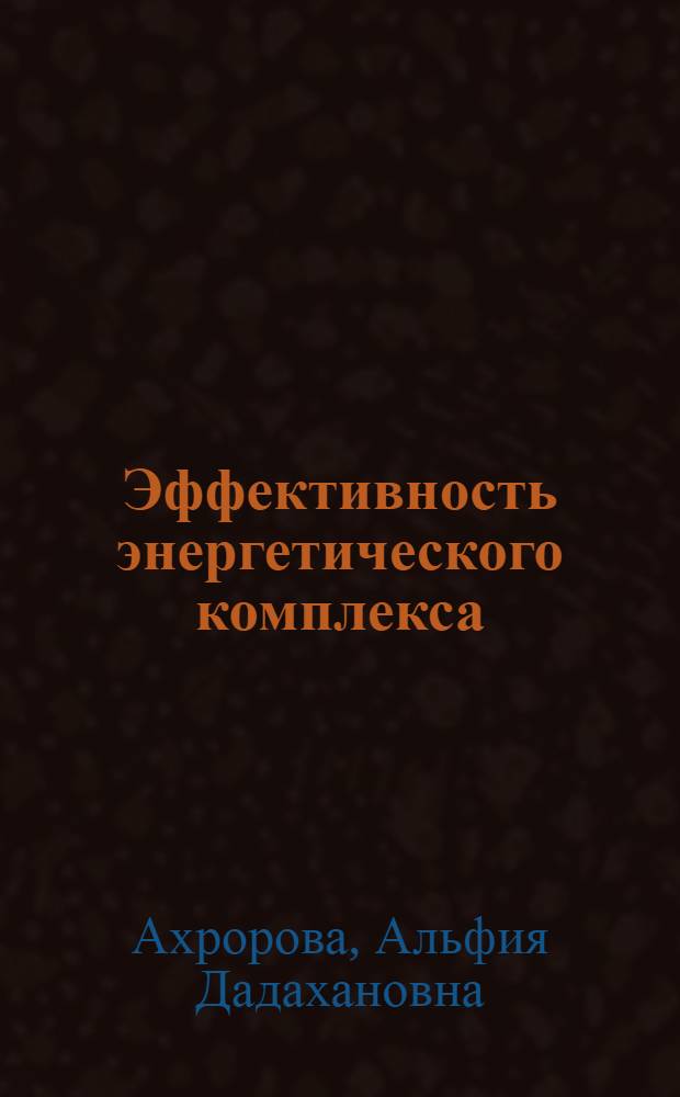 Эффективность энергетического комплекса : (На прим. ТаджССР) : Автореф. дис. на соиск. учен. степ. д. э. н