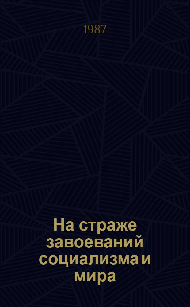 На страже завоеваний социализма и мира : (К 69-годовщине Сов. Вооруж. Сил) : В помощь лектору
