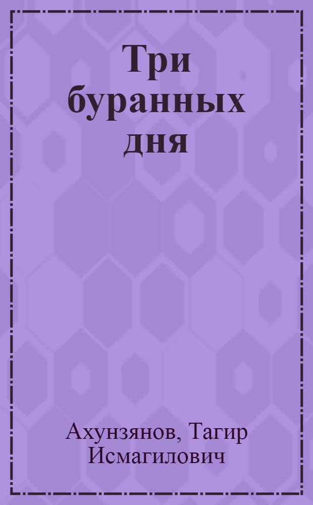 Три буранных дня : Повести и рассказы : Пер. с башк
