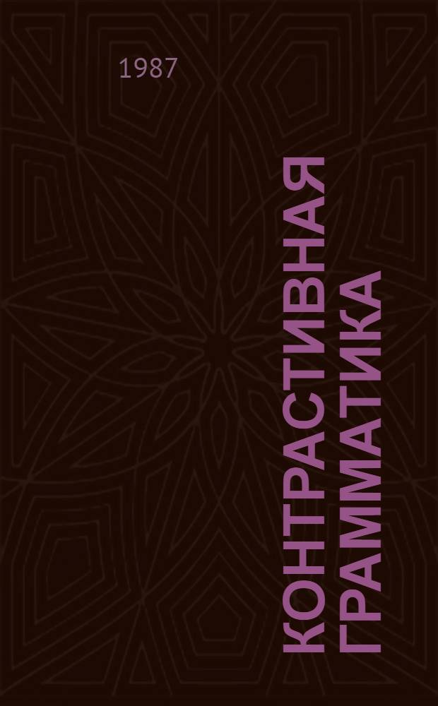 Контрастивная грамматика: морфология русского и тюркских языков : Учеб. пособие