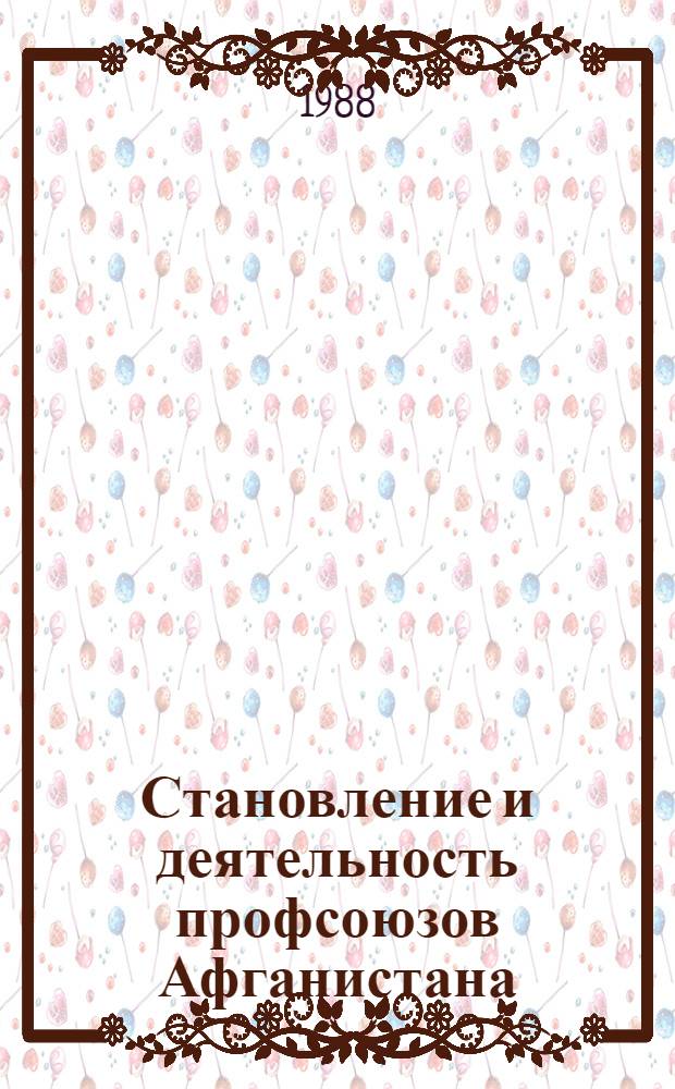 Становление и деятельность профсоюзов Афганистана (1960-е - начало 1980-х годов) : Автореф. дис. на соиск. учен. степ. канд. ист. наук : (07.00.03)