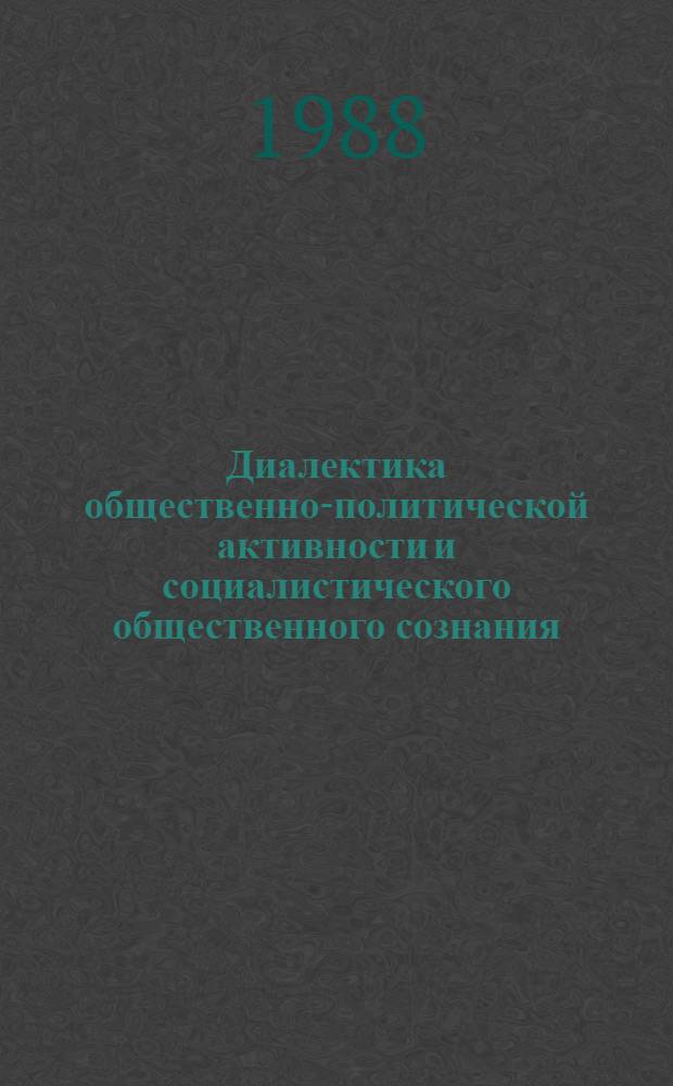 Диалектика общественно-политической активности и социалистического общественного сознания : Автореф. дис. на соиск. учен. степ. канд. филос. наук : (09.00.01)