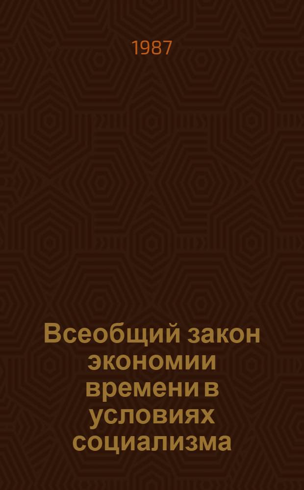 Всеобщий закон экономии времени в условиях социализма
