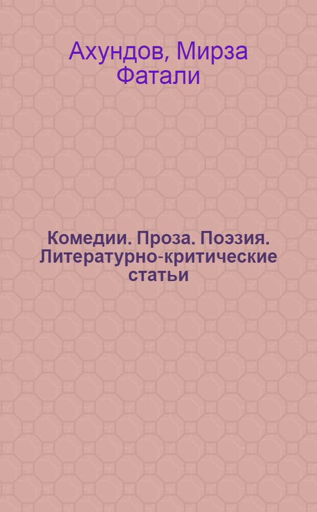 Комедии. Проза. Поэзия. Литературно-критические статьи