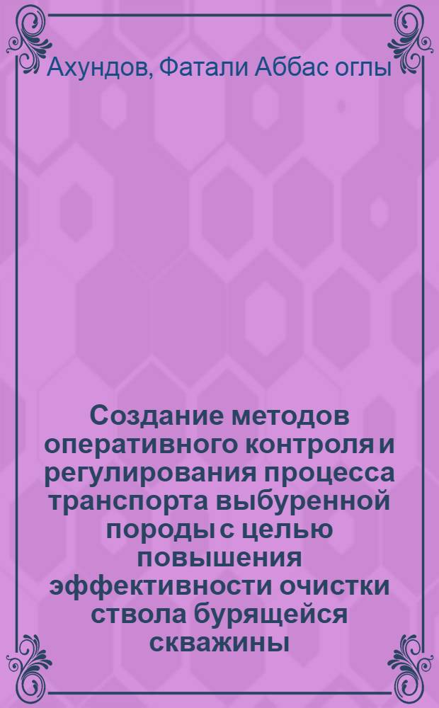 Создание методов оперативного контроля и регулирования процесса транспорта выбуренной породы с целью повышения эффективности очистки ствола бурящейся скважины : Автореф. дис. на соиск. учен. степ. к. т. н