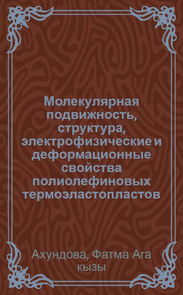 Молекулярная подвижность, структура, электрофизические и деформационные свойства полиолефиновых термоэластопластов : Автореф. дис. на соиск. учен. степ. канд. физ.-мат. наук : (01.04.10)