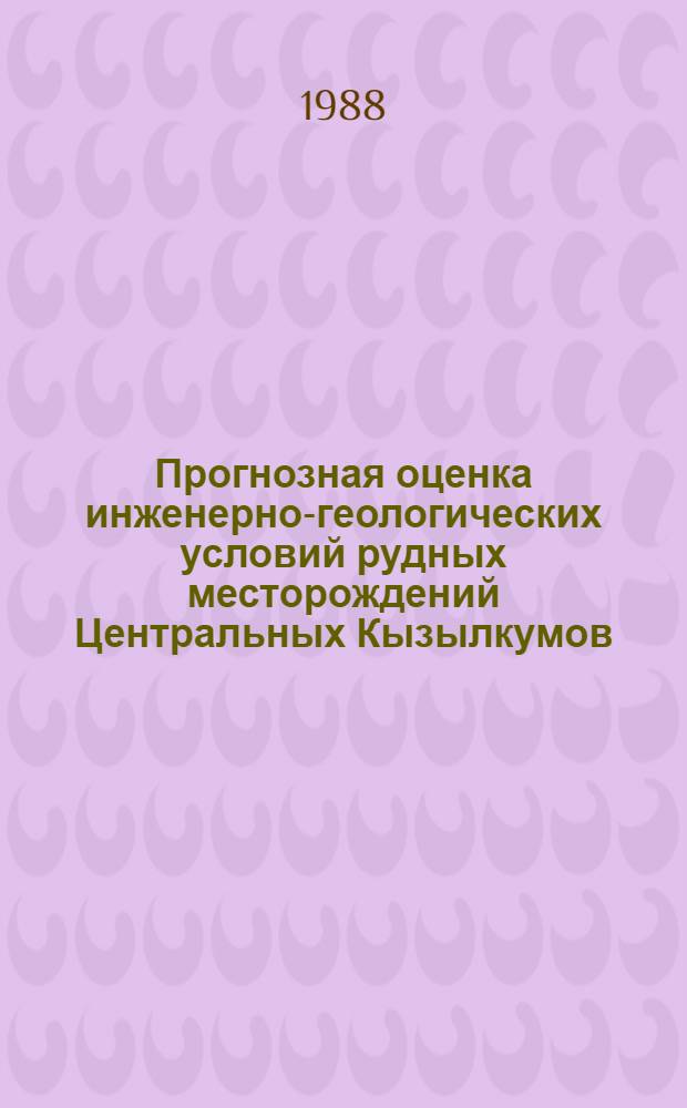 Прогнозная оценка инженерно-геологических условий рудных месторождений Центральных Кызылкумов : Автореф. дис. на соиск. учен. степ. канд. геол.-минерал. наук : (04.00.07)