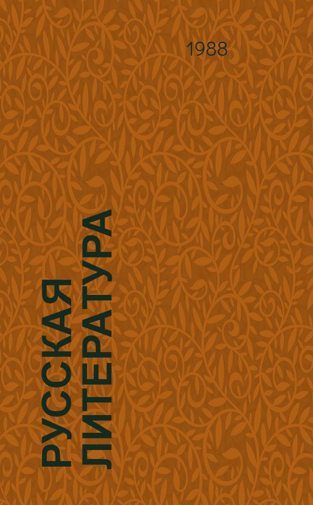 Русская литература : Учеб. для 9-го кл. арм. шк