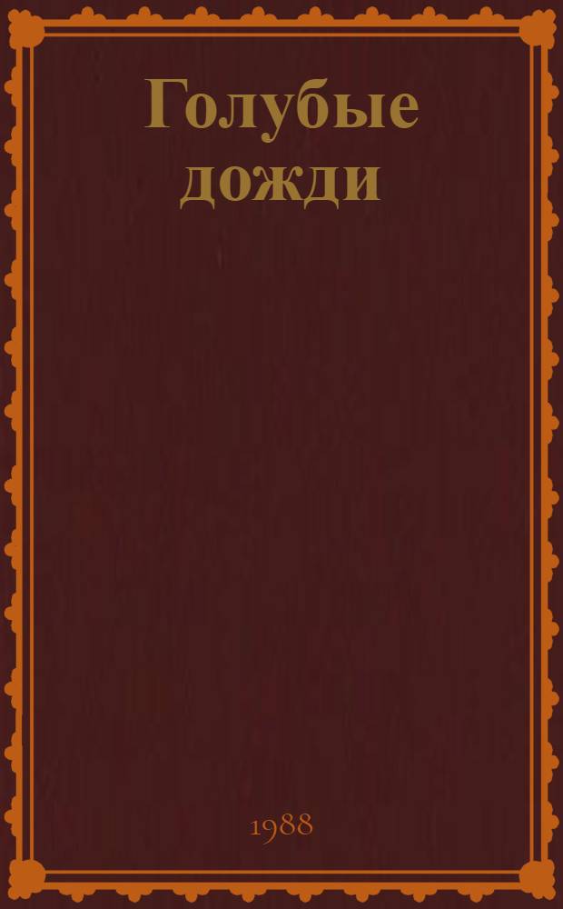 Голубые дожди : Стихотворения