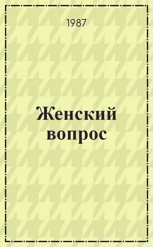 Женский вопрос: два мира и два подхода к его решению : В помощь лектору