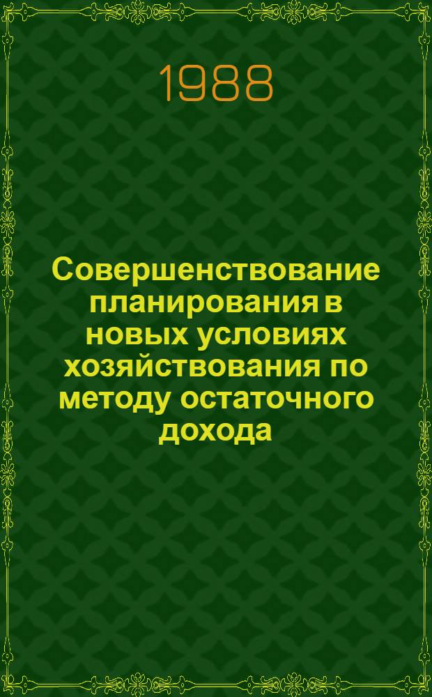 Совершенствование планирования в новых условиях хозяйствования по методу остаточного дохода : (На прим. предприятий МЛП БССР) : Конспект лекций
