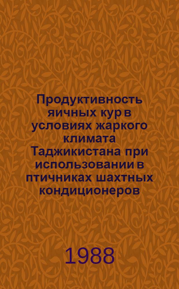 Продуктивность яичных кур в условиях жаркого климата Таджикистана при использовании в птичниках шахтных кондиционеров : Автореф. дис. на соиск. учен. степ. канд. с.-х. наук : (06.02.04)
