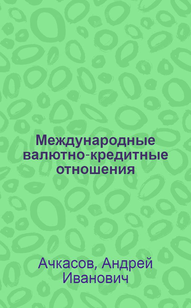 Международные валютно-кредитные отношения: два пути развития
