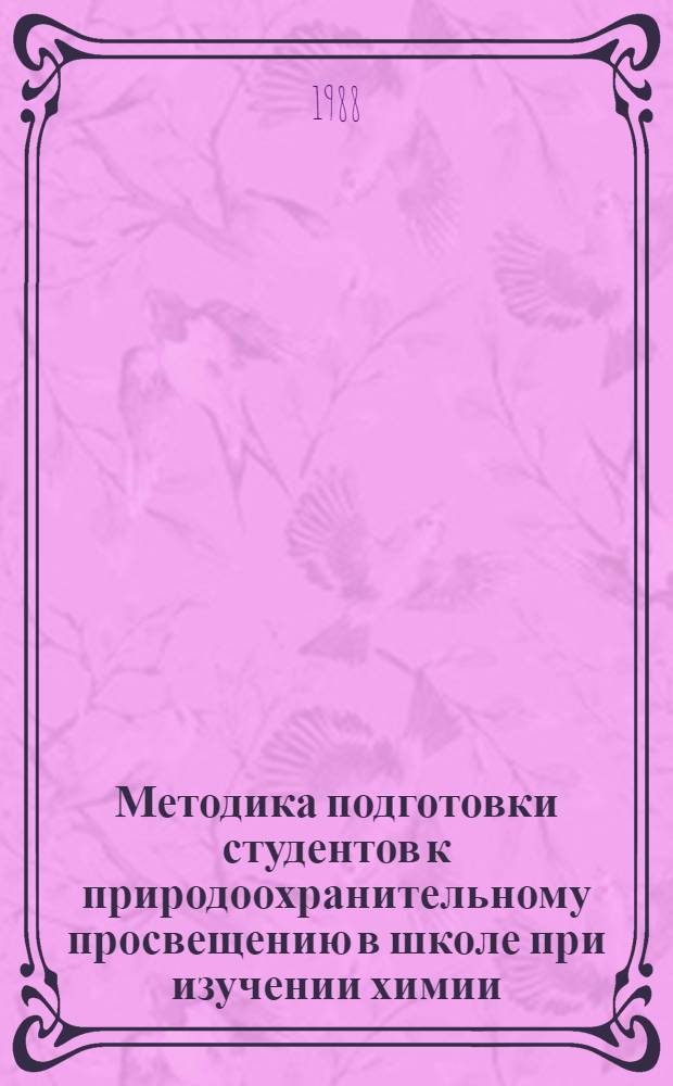 Методика подготовки студентов к природоохранительному просвещению в школе при изучении химии : Автореф. дис. на соиск. учен. степ. канд. пед. наук : (13.00.02)