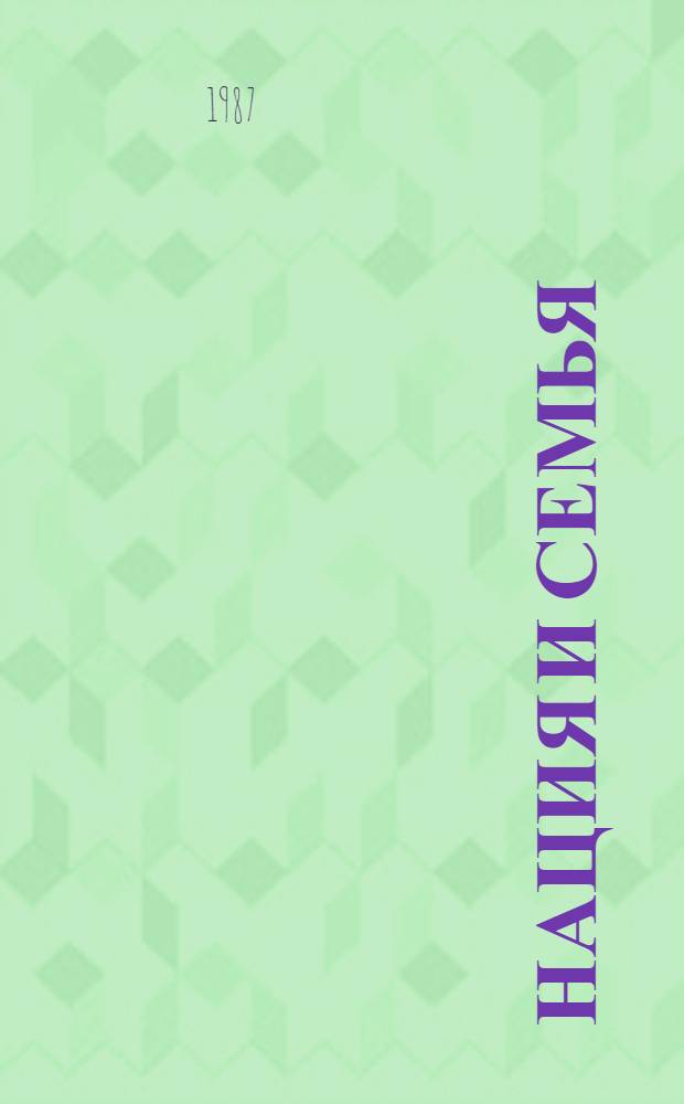 Нация и семья