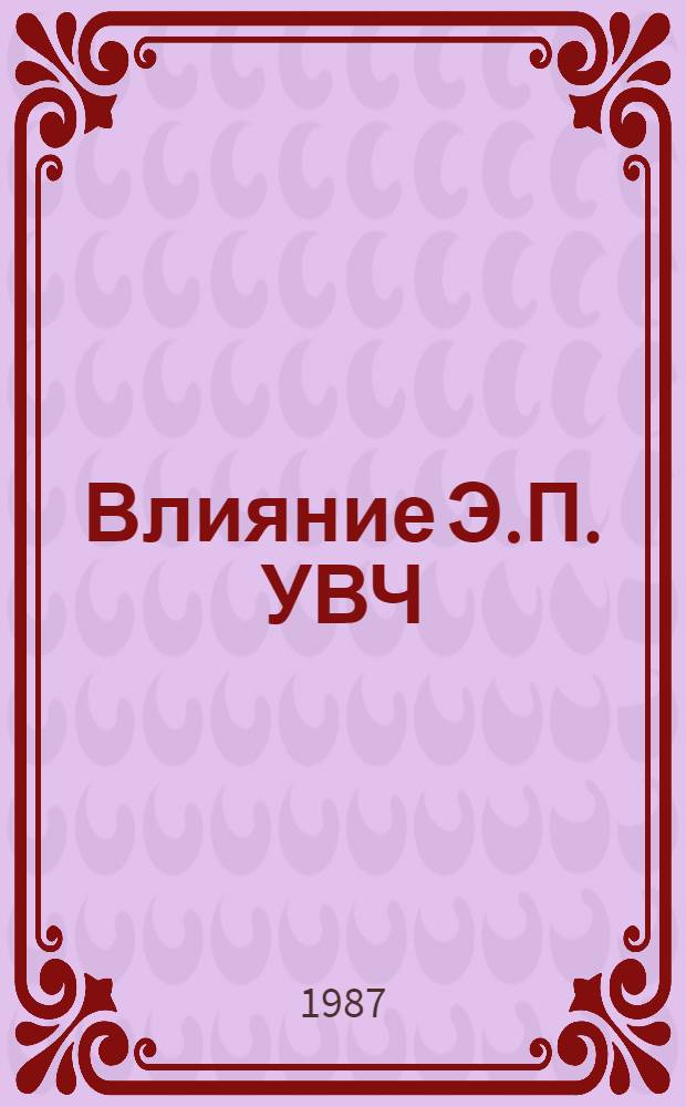 Влияние Э.П. УВЧ(27,12МГц) на нейрососудистые нарушения у больных с рефлекторными и корешковыми синдромами поясничного остеохондроза : Автореф. дис. на соиск. учен. степ. к. м. н