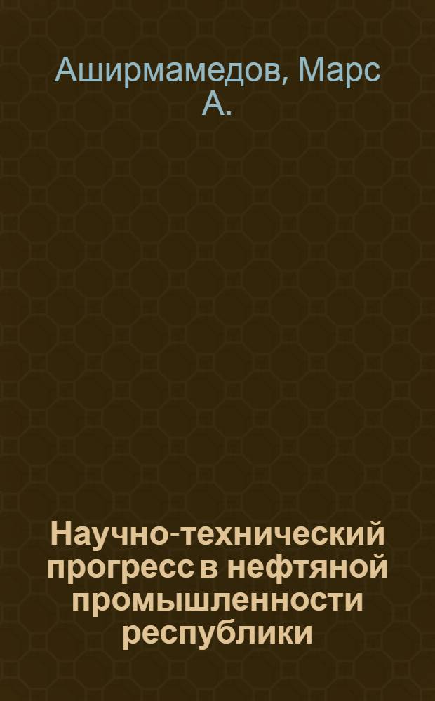 Научно-технический прогресс в нефтяной промышленности республики