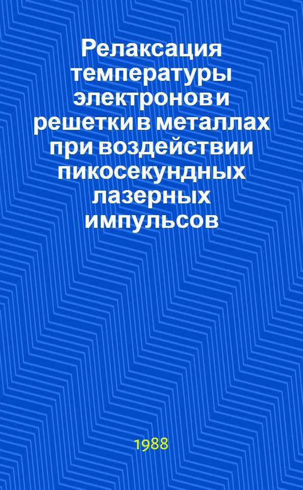 Релаксация температуры электронов и решетки в металлах при воздействии пикосекундных лазерных импульсов : Автореф. дис. на соиск. учен. степ. канд. физ.-мат. наук : (01.04.04)