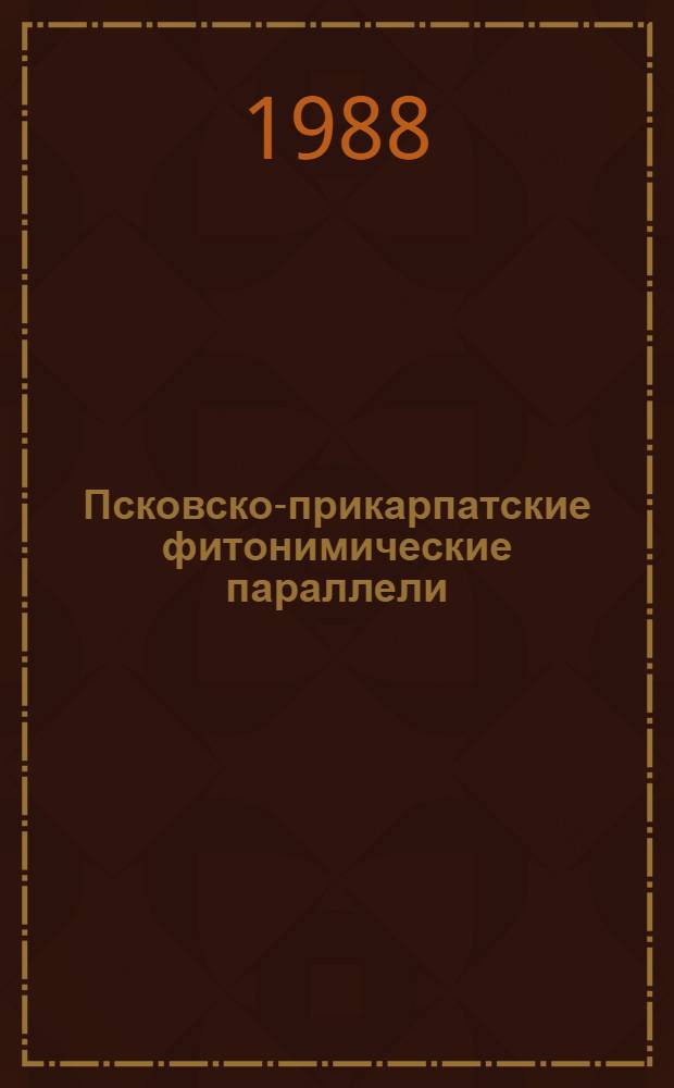 Псковско-прикарпатские фитонимические параллели : Автореф. дис. на соиск. учен. степ. канд. филол. наук : (10.02.01; 10.02.02)